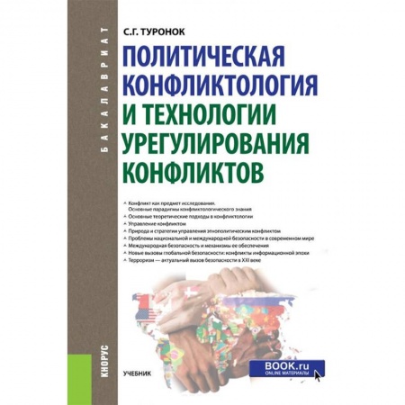 Общественные и гуманитарные науки, книга Политическая конфликтология и технологии урегулирования конфликтов. Учебник