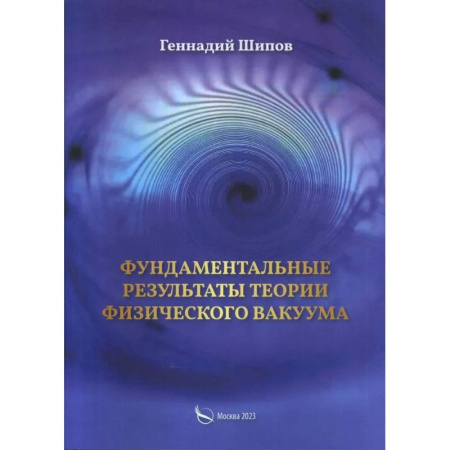 Студентам и аспирантам, книга Фундаментантальные результаты теории физического вакуума