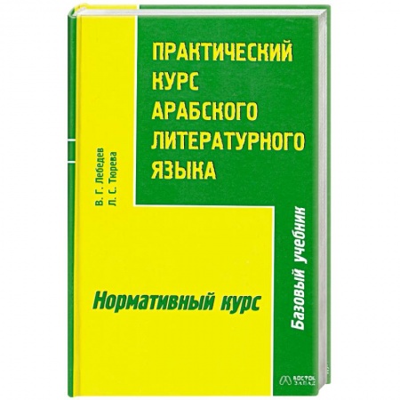 Книги, книга Практический курс арабского литературного языка. Часть 2
