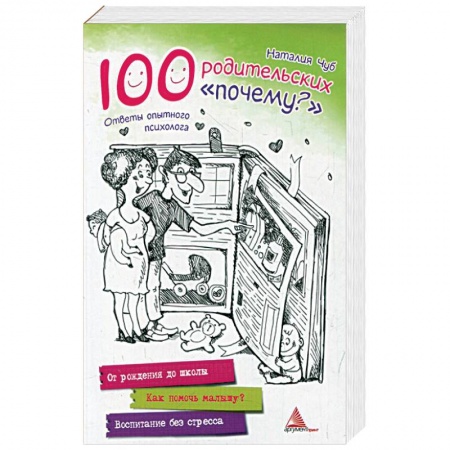 Книги, книга 100 родительских 'почему?'. Ответы опытного психолога