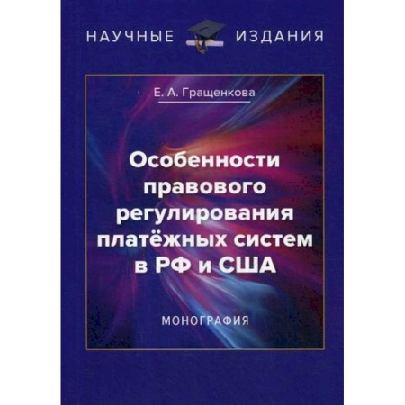Финансы. Банковское дело. Инвестиции, книга Особенности правового регулирования платежных систем в РФ и США