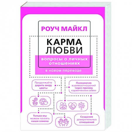 Общественные и гуманитарные науки, книга Карма любви: вопросы о личных отношениях. В новом переводе