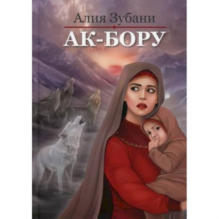 Любовный роман, книга Ак-Бору