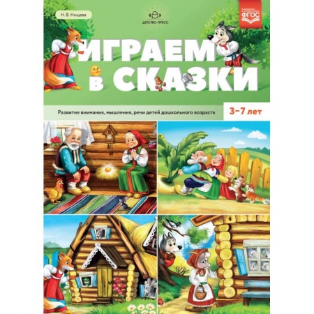 Дошкольникам, книга Играем в сказки. Развитие внимания, мышления, речи детей дошкольного возраста. 3-7 лет. ФГОС