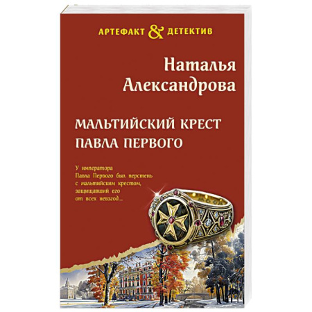 Детективы, триллеры, книга Мальтийский крест Павла Первого