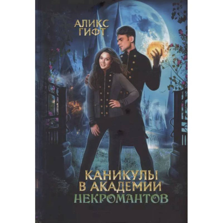 Фантастика, фэнтези, книга Каникулы в академии некромантов