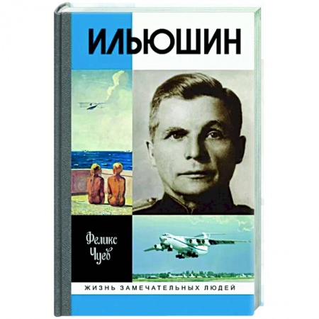 Мемуары, биографии, книга Ильюшин