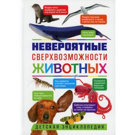 Познавательная литература, книга Невероятные сверхвозможности животных