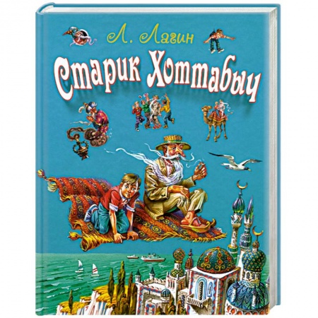 Книги, книга Старик Хоттабыч