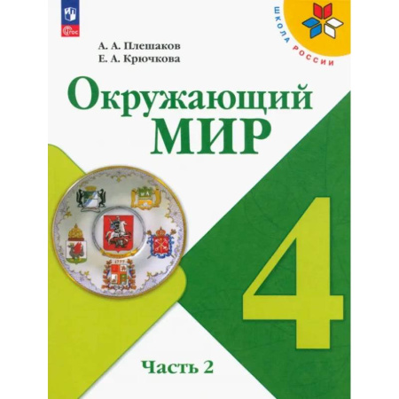 Школьникам и абитуриентам, книга Окружающий мир. 4 класс. Учебник. В 2-х частях. ФГОС. Часть 2