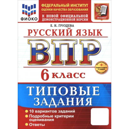 Школьникам и абитуриентам, книга ВПР. Русский язык. 6 класс. 10 вариантов. Типовые задания
