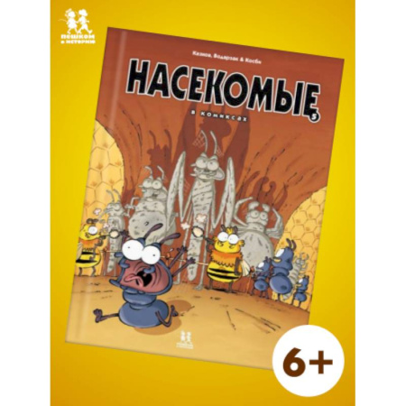 Досуг, творчество и кулинария, книга Насекомые в комиксах-5