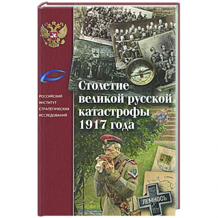От Руси до России, книга Столетие великой русской катастрофы 1917 года