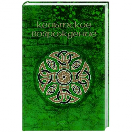 Всемирная история, книга Кельтское возрождение