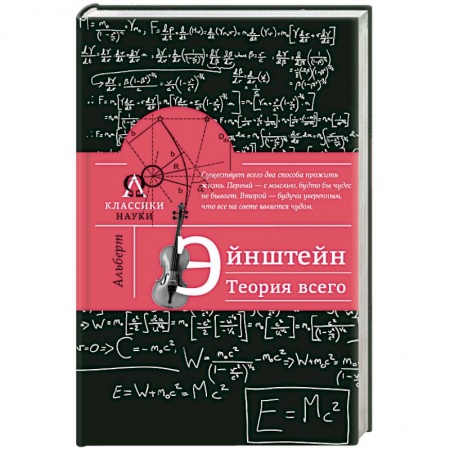 Книги, книга Альберт Эйнштейн. Теория всего