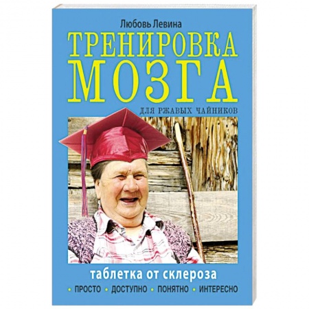Книги, книга Тренировка мозга для ржавых чайников