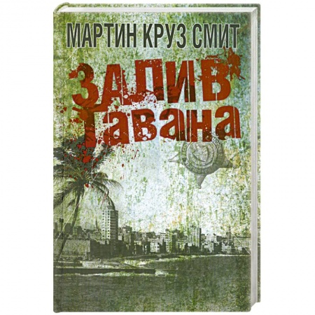 Книги, книга Залив Гавана