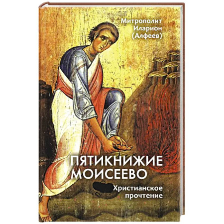 Православие, книга Пятикнижие Моисеево. Христианское прочтение