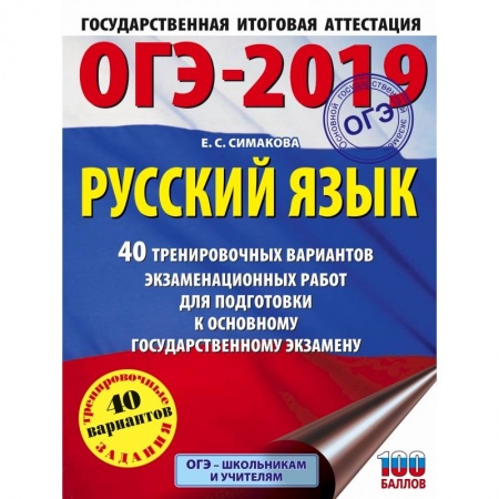 Школьникам и абитуриентам, книга ОГЭ-2019. Русский язык (60х84/8) 40 тренировочных экзаменационных вариантов для подготовки к ОГЭ
