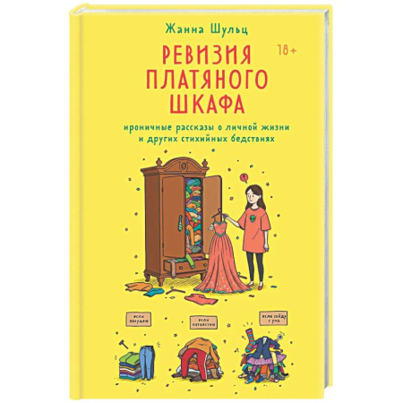 Классика, современная литература, книга Ревизия платяного шкафа. Ироничные рассказы о личной жизни и других стихийных бедствиях