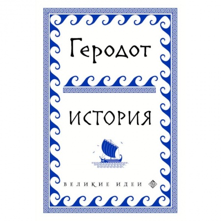 книга Геродот с доставкой по Франции Всемирная история, книга Геродот