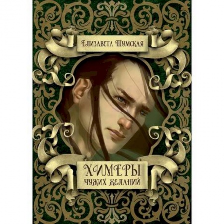 Фантастика, фэнтези, книга Химеры чужих желаний