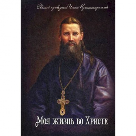 Православие, книга Моя жизнь во Христе