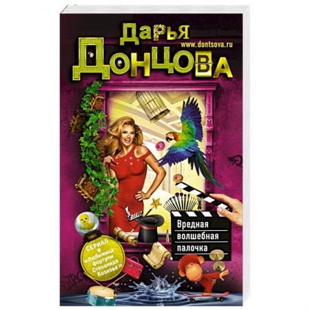 Детективы, триллеры, книга Вредная волшебная палочка