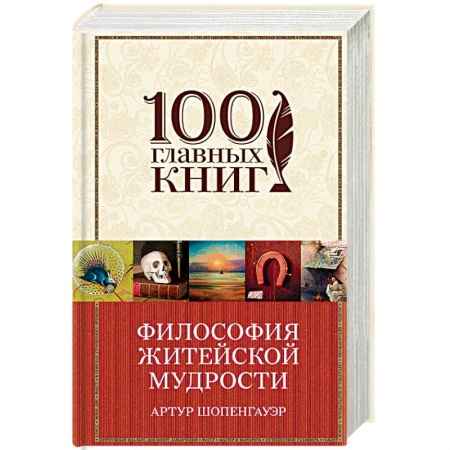 Зарубежные философы, книга Философия житейской мудрости