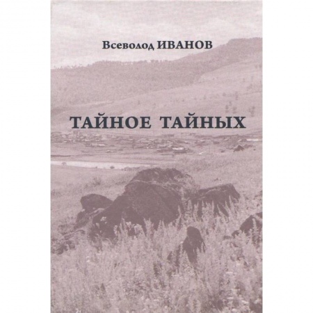 Классика, современная литература, книга Тайное тайных. Рассказы и повести. Письма