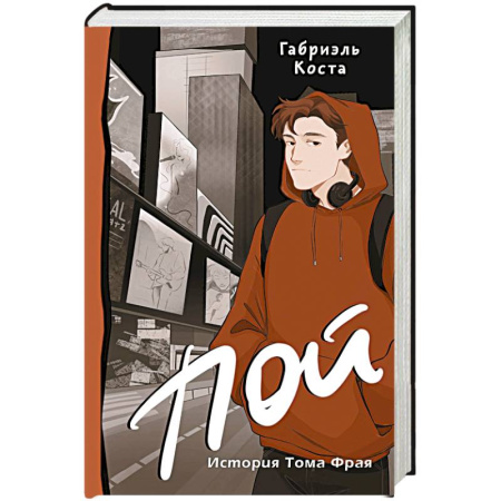 Молодежная литература, книга Пой. История Тома Фрая (новая редакция)