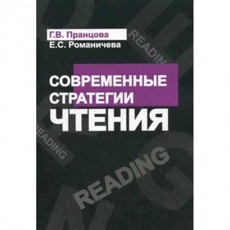 Студентам и аспирантам, книга Современные стратегии чтения: теория и практика. Учебное пособие