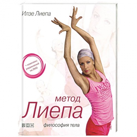 Книги, книга Метод Лиепа. Философия тела (+ DVD)