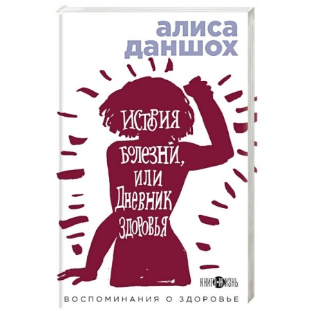 Классика, современная литература, книга История болезни или Дневник здоровья. Воспоминания о здоровье