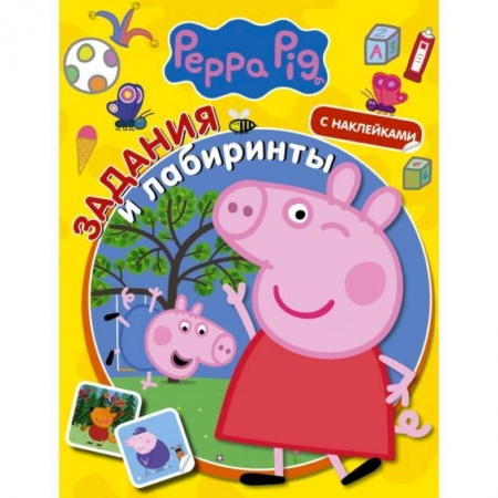 Досуг, творчество и кулинария, книга Свинка Пеппа. Задания и лабиринты (с наклейками)