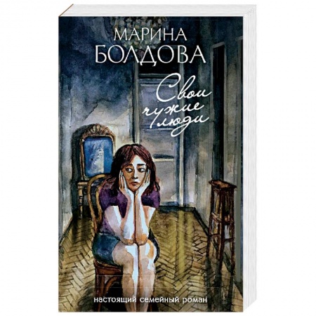 Книги, книга Свои чужие люди