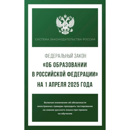 Общественные и гуманитарные науки, книга Федеральный закон 'Об образовании в Российской Федерации' на 1 апреля 2025 года