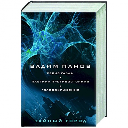 Фантастика, фэнтези, книга Ребус Галла. Паутина противостояния. Головокружение