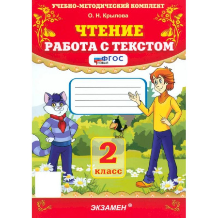 Школьникам и абитуриентам, книга Чтение. 2 класс. Работа с текстом. ФГОС