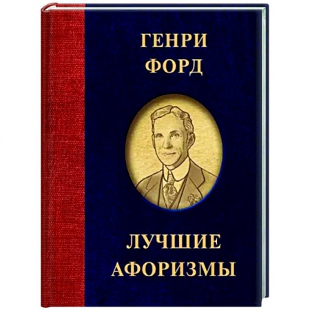 Развлечения. Праздники. Юмор, книга Генри Форд. Лучшие афоризмы