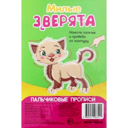 Дошкольникам, книга Милые зверята. Пальчиковые прописи