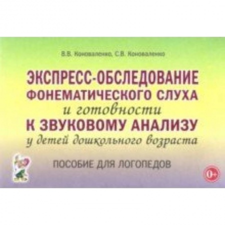 Учителям, педагогам, воспитателям, книга Экспресс-обследование фонематического слуха и готовности к звуковому анализу у детей дошкольного возраста