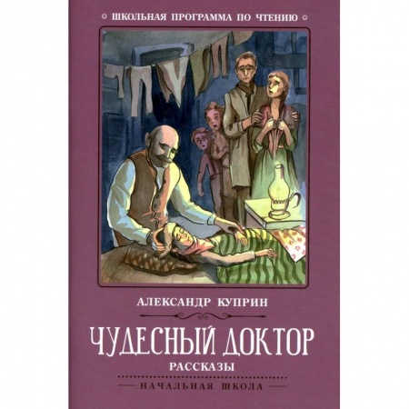 Проза для детей, книга Чудесный доктор: рассказы