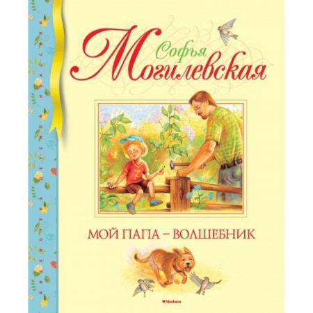 Поэзия для детей, книга Мой папа - волшебник