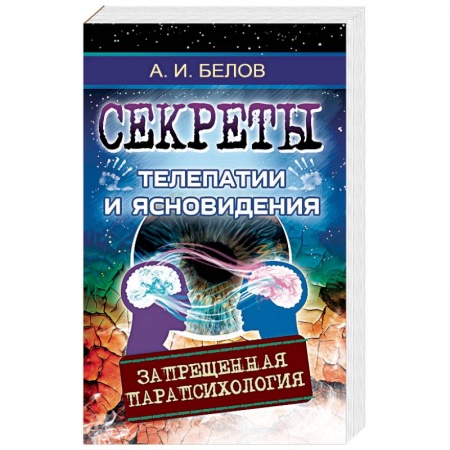 Парапсихология, книга Секреты телепатии и ясновидения. Запрещенная парапсихология