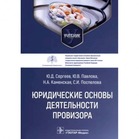 Фармакология. Рецептура. Токсикология, книга Юридические основы деятельности провизора. Учебник