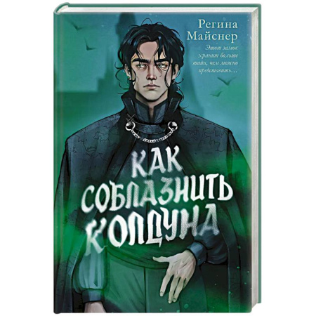 Фантастика, фэнтези, книга Как соблазнить колдуна