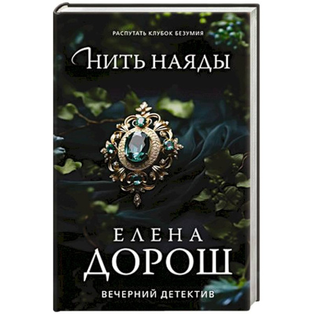 Детективы, триллеры, книга Нить наяды