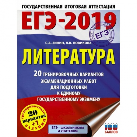 Школьникам и абитуриентам, книга ЕГЭ-2019. Литература (60х84/8) 20 тренировочных вариантов экзаменационных работ для подготовки к единому государственному экзамену