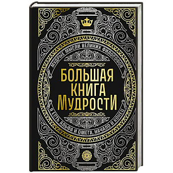 Большая книга мудрости (с короной)